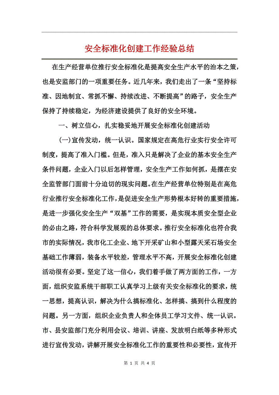 安全标准化创建工作经验总结_第1页