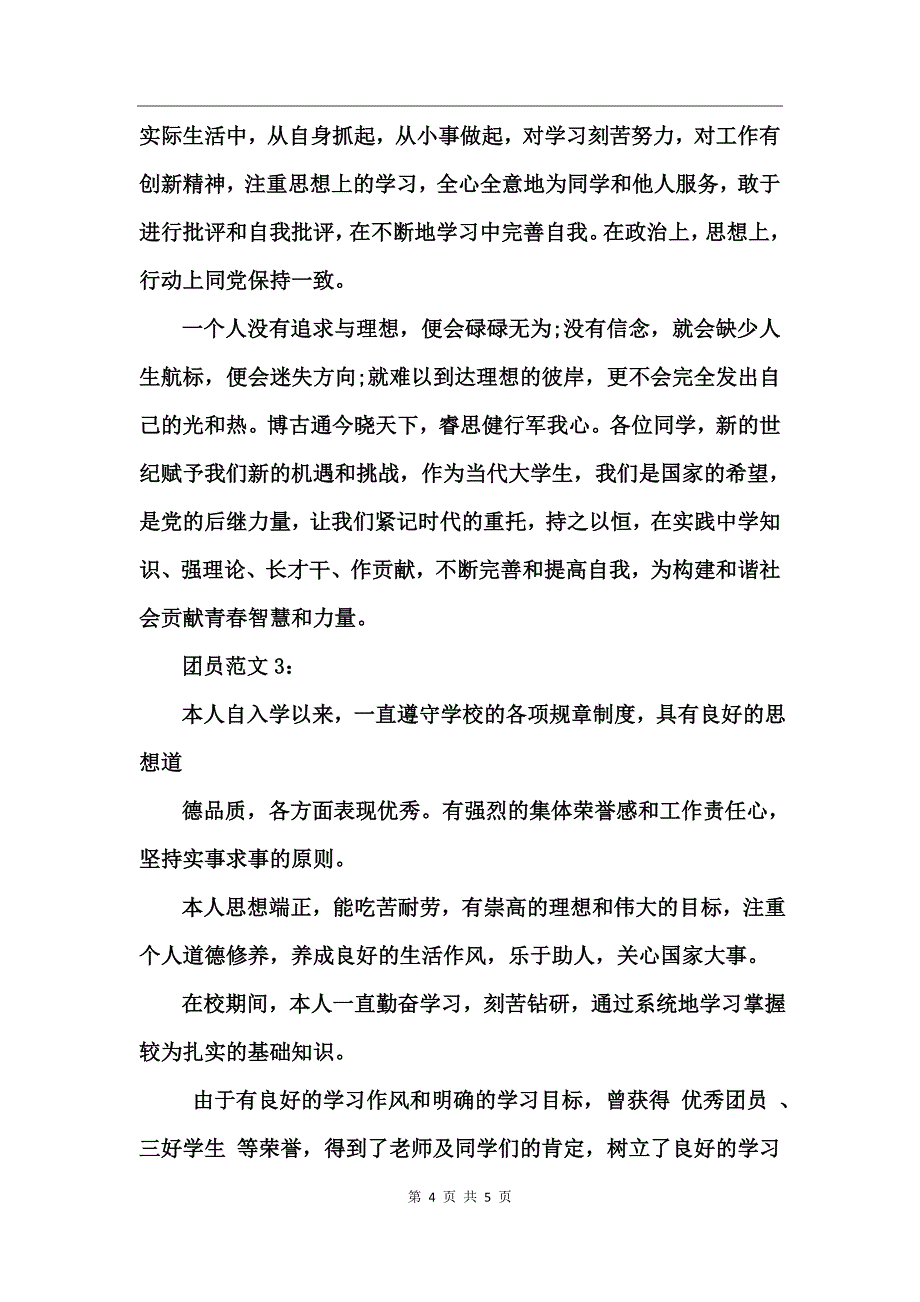 团员自我鉴定范文_第4页