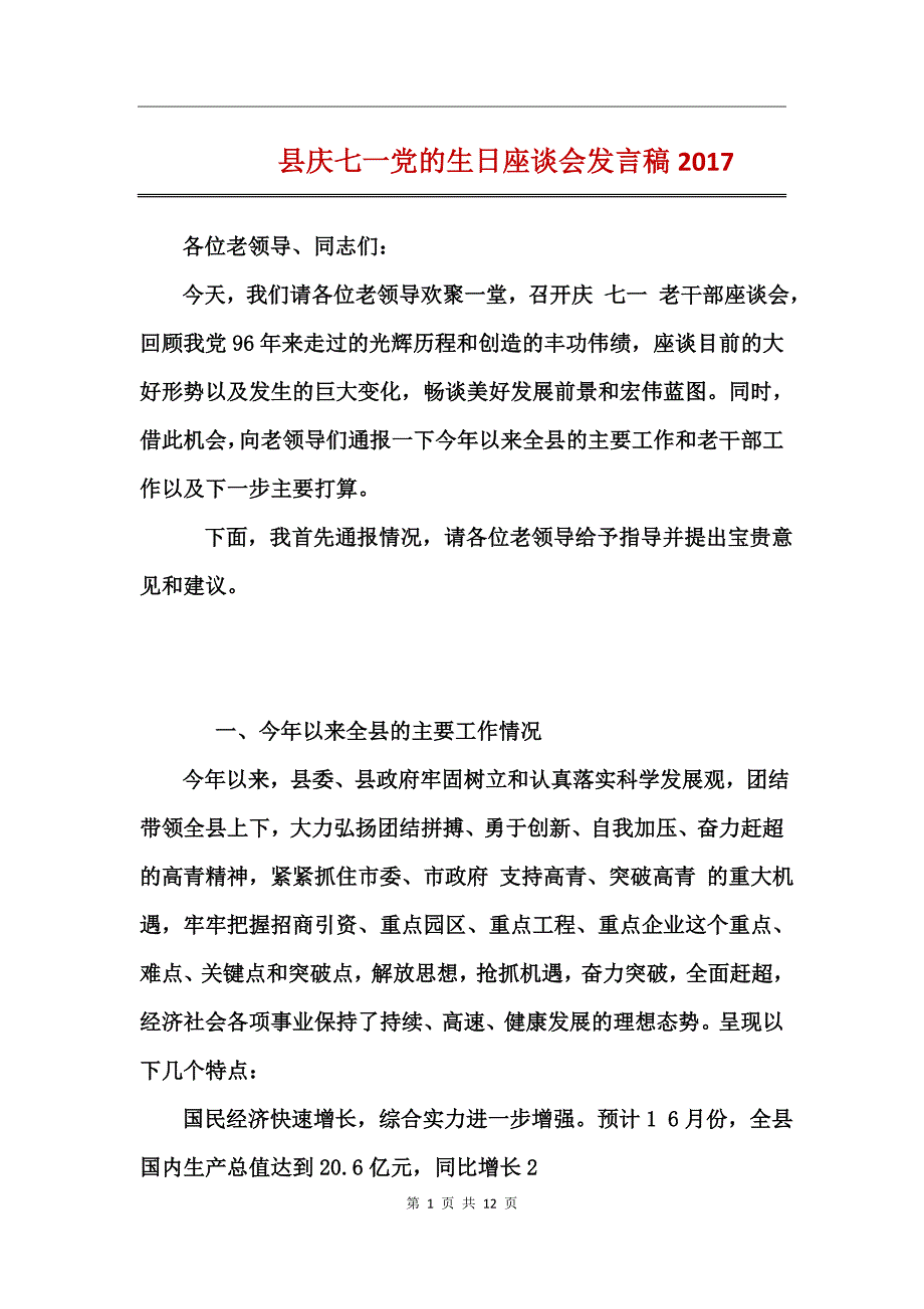 县庆七一党的生日座谈会发言稿2017_第1页