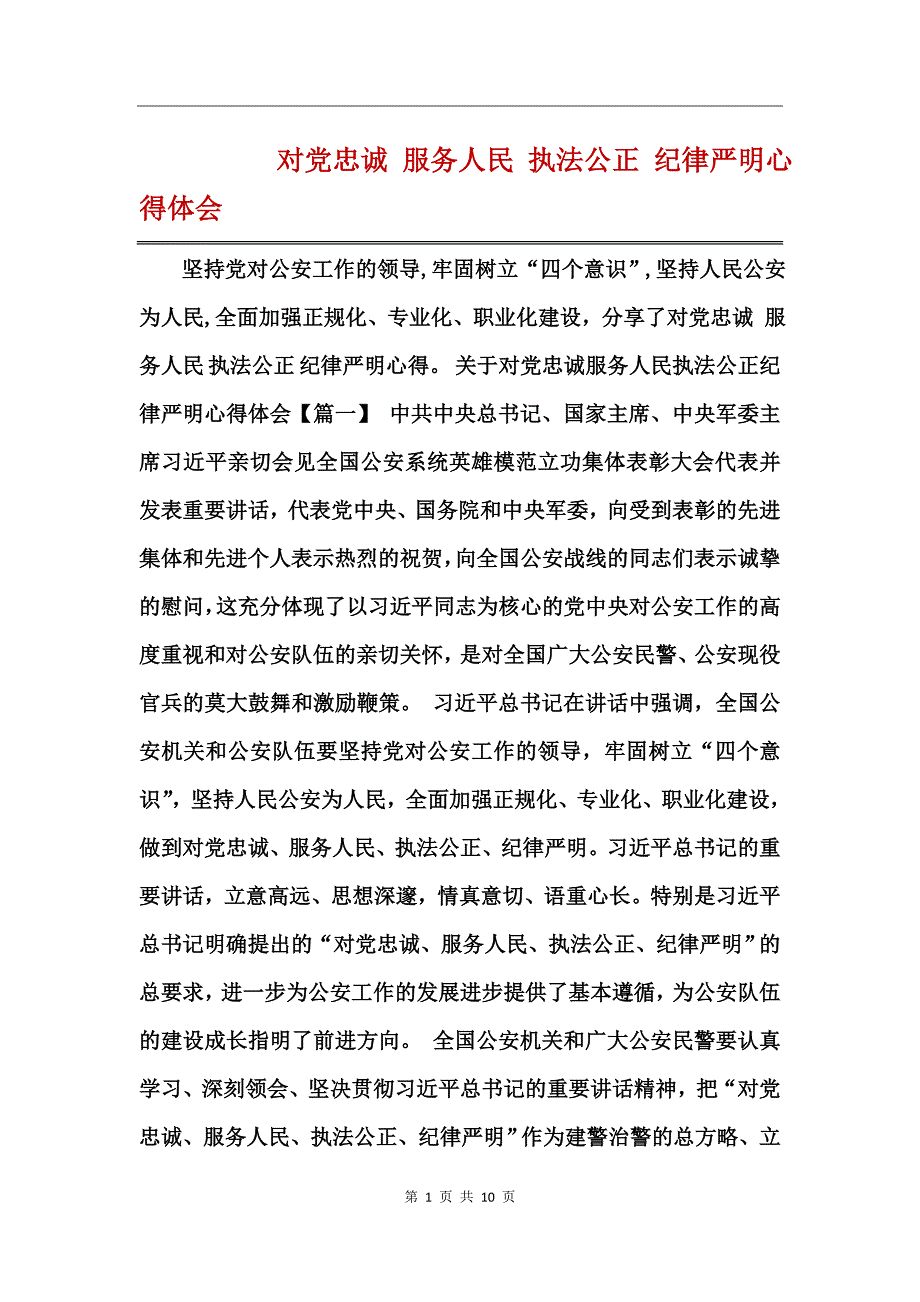 对党忠诚 服务人民 执法公正 纪律严明心得体会_第1页