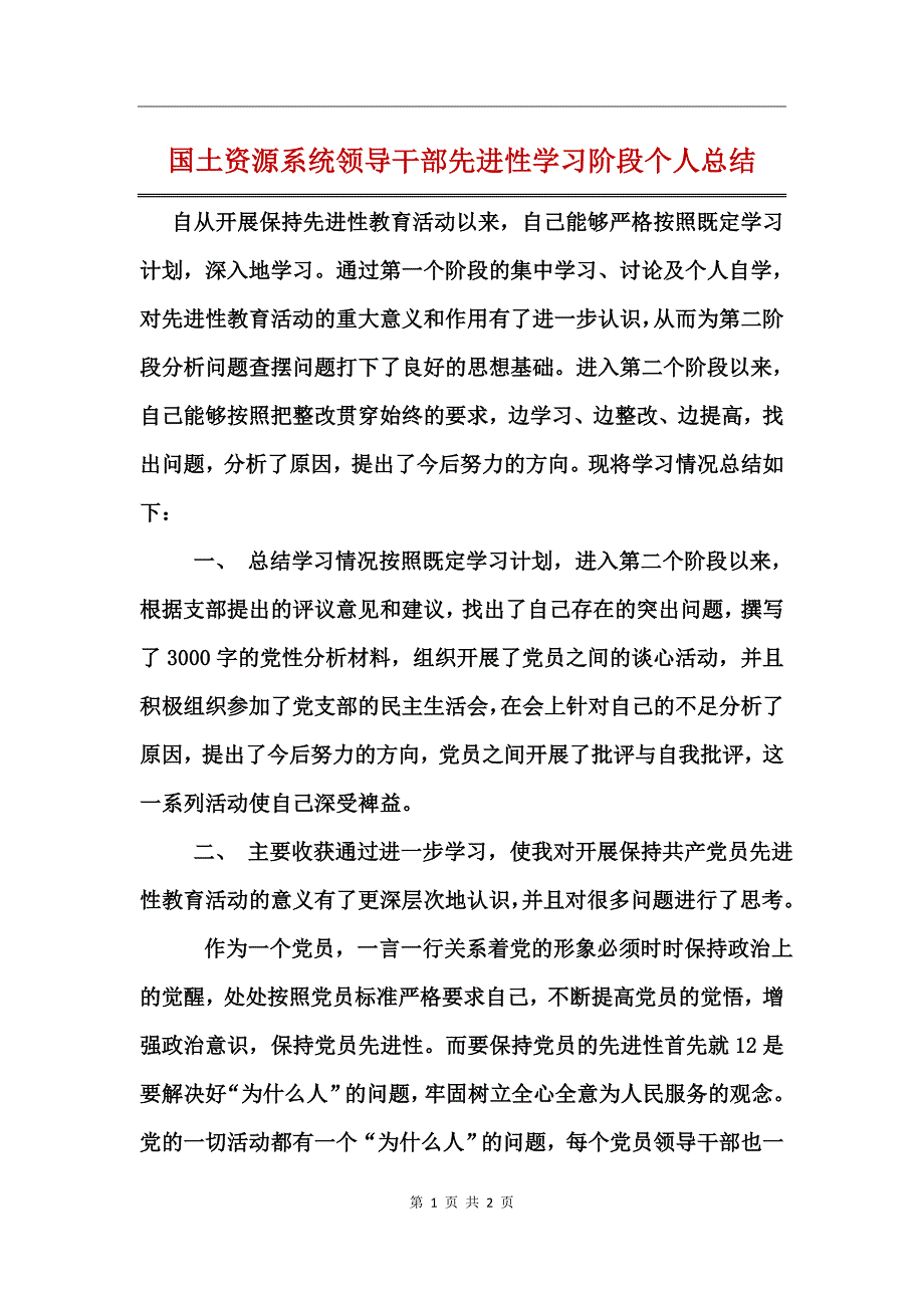 国土资源系统领导干部先进性学习阶段个人总结_第1页