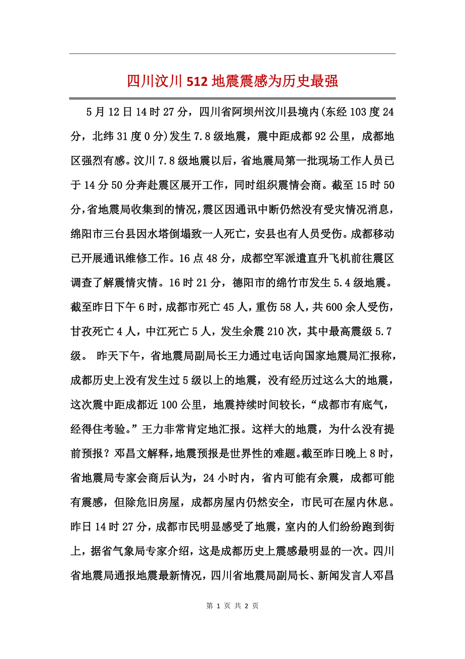 四川汶川512地震震感为历史最强_第1页