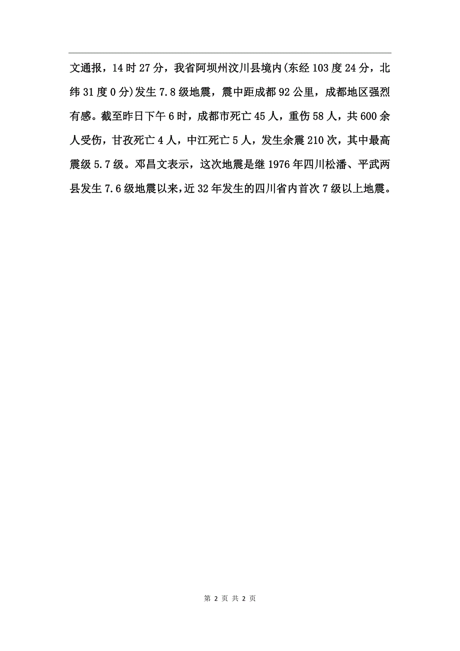 四川汶川512地震震感为历史最强_第2页