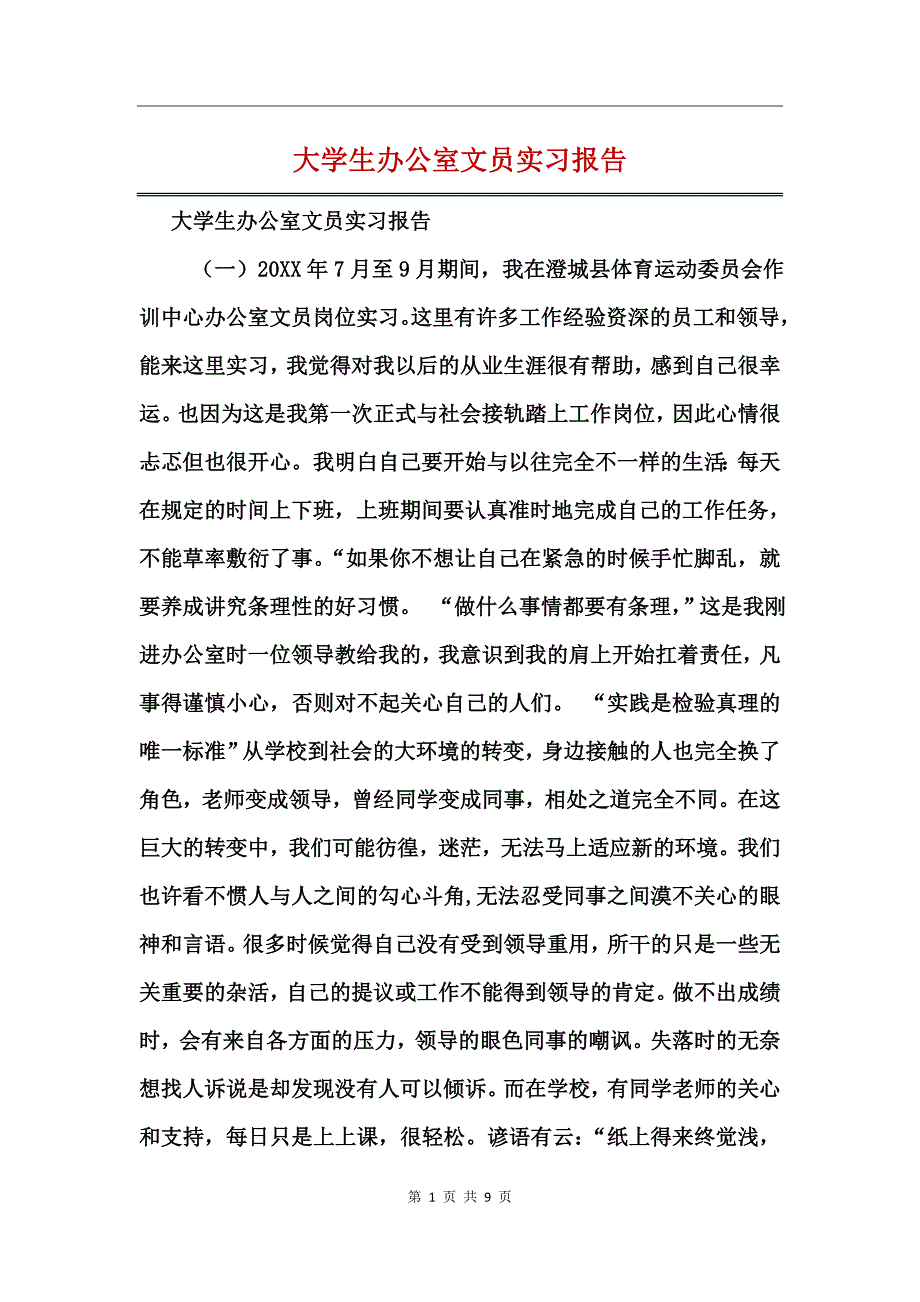 大学生办公室文员实习报告_第1页