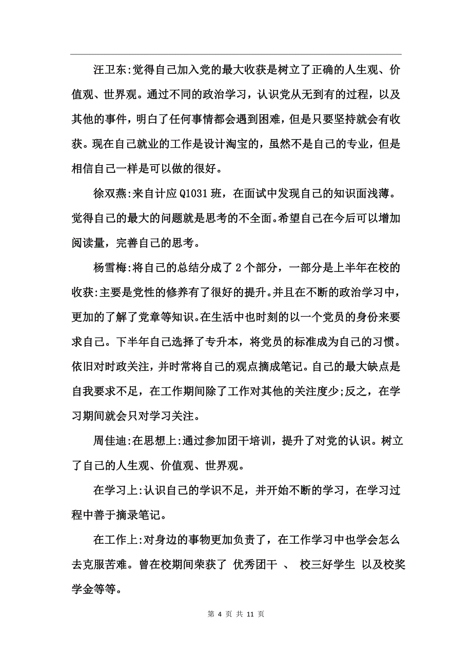 大学生预备党员转正会议记录范文_第4页