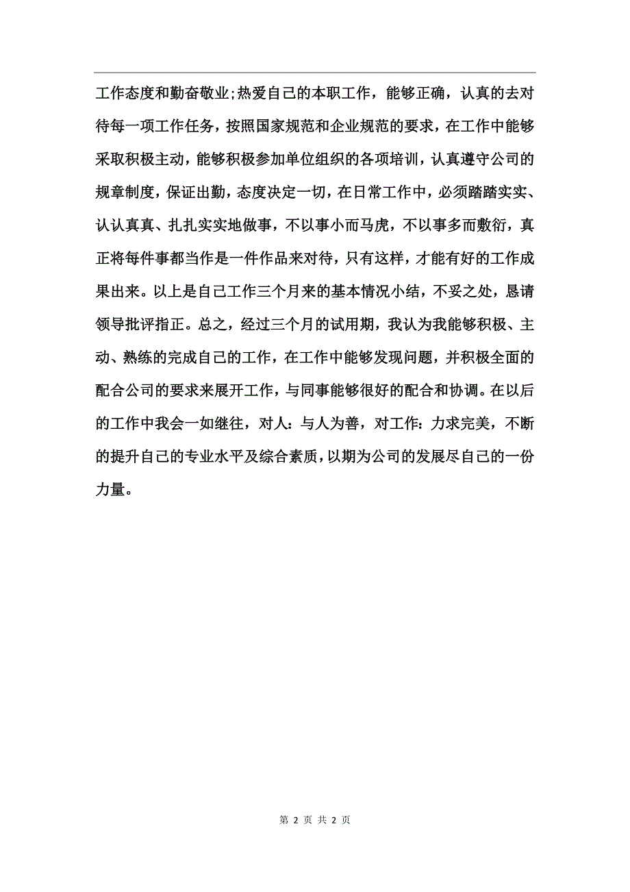 公司员工转正述职报告_第2页