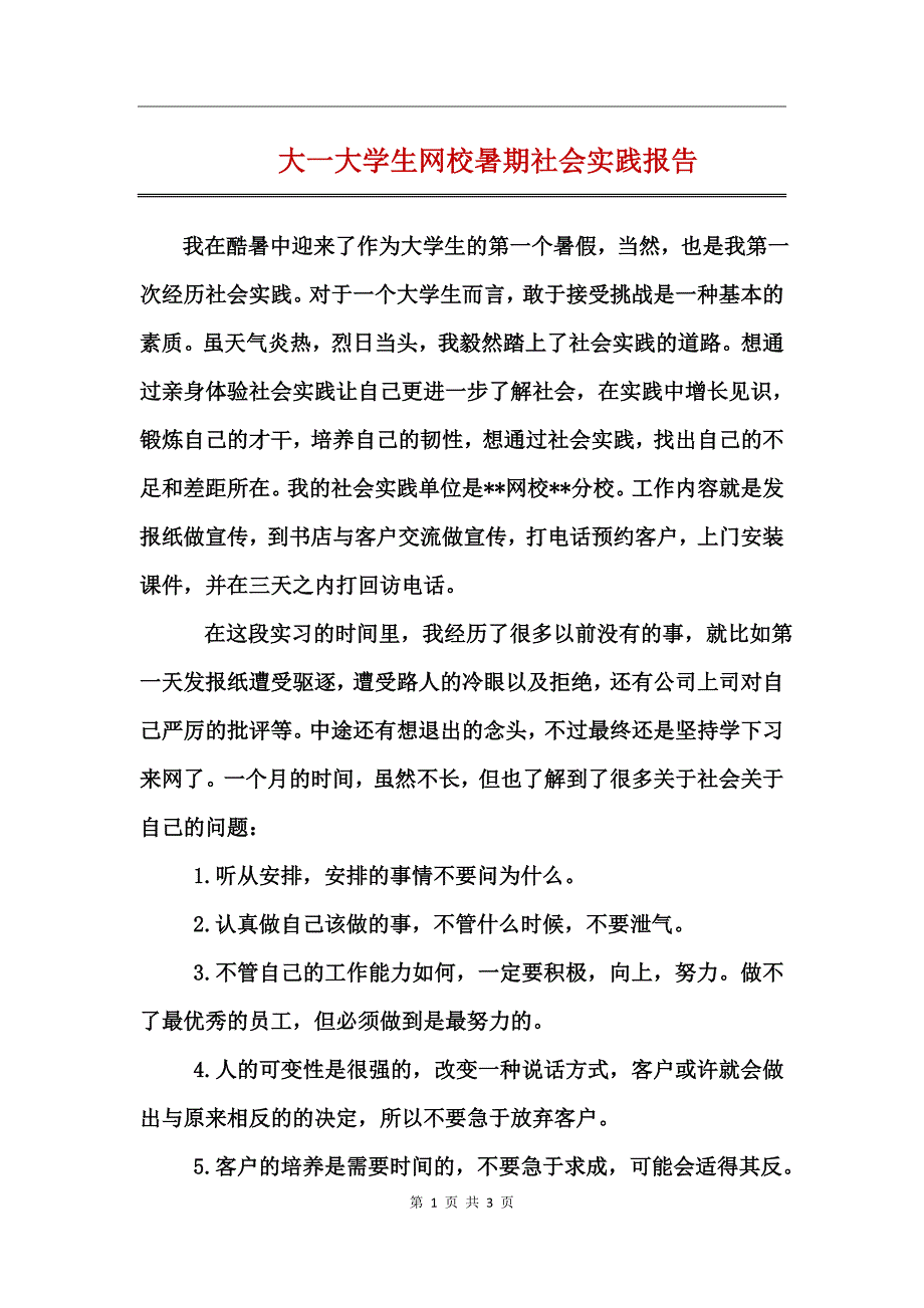 大一大学生网校暑期社会实践报告_第1页