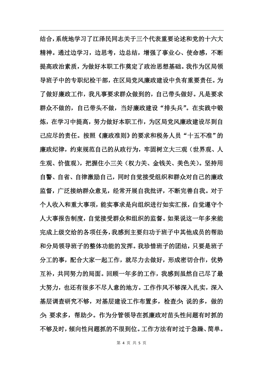 国税局纪检组组长述职报告_第4页