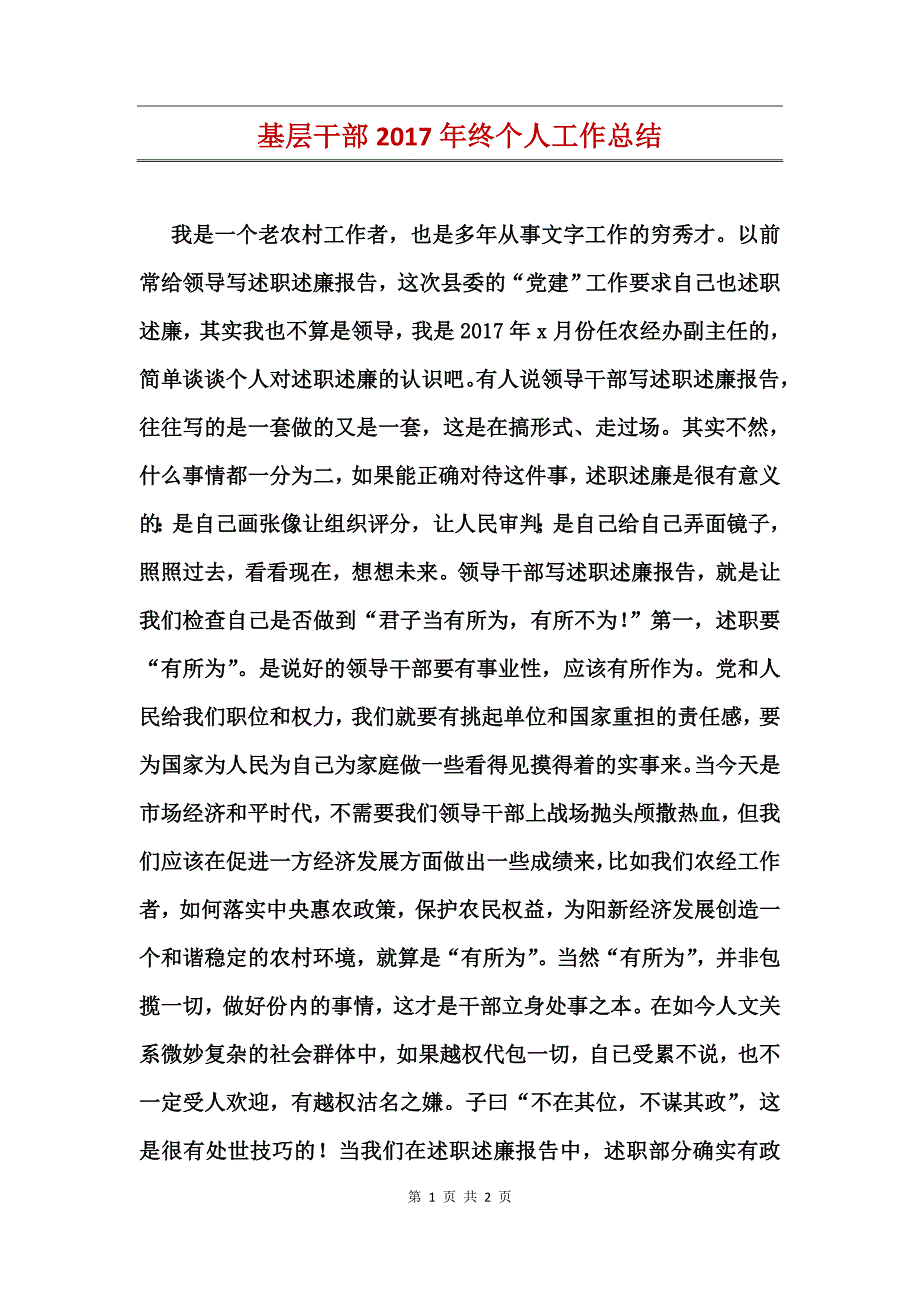 基层干部2017年终个人工作总结_第1页