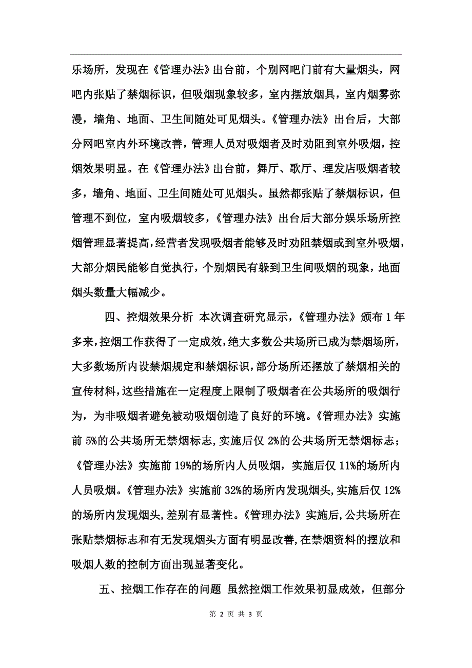 公共场所控烟情况调研报告_第2页