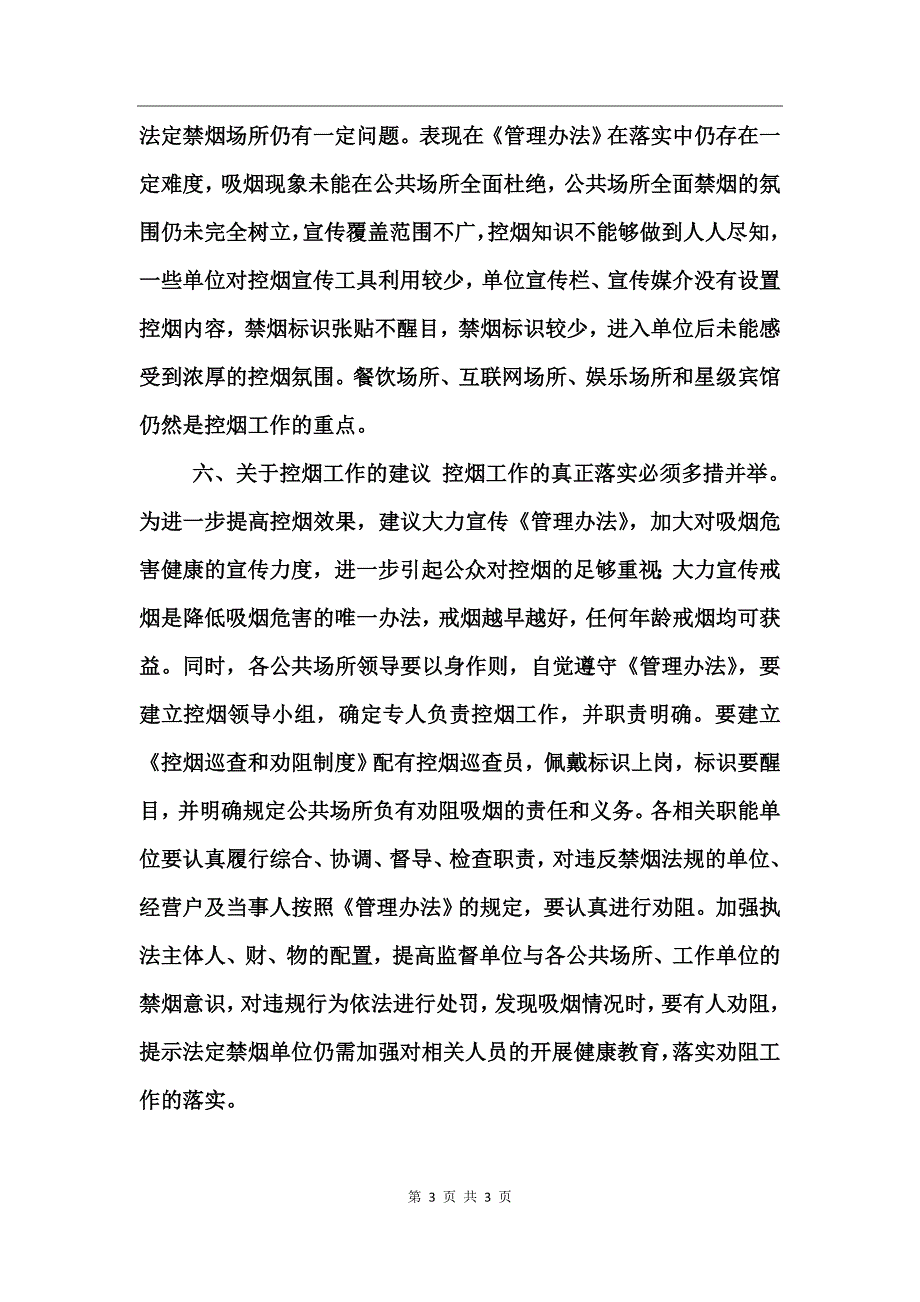 公共场所控烟情况调研报告_第3页