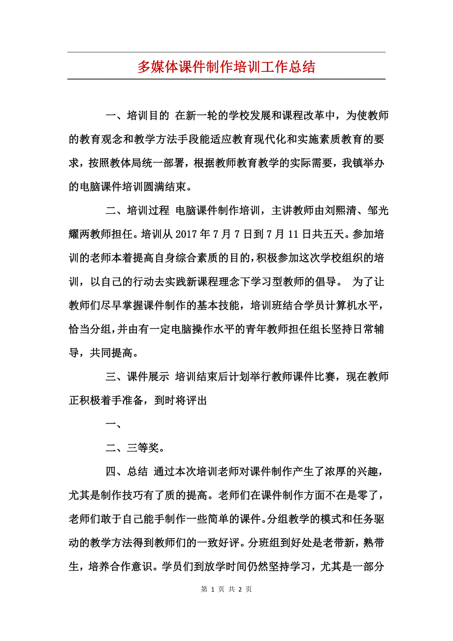 多媒体课件制作培训工作总结_第1页