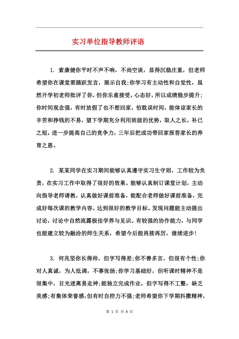 实习单位指导教师评语_第1页