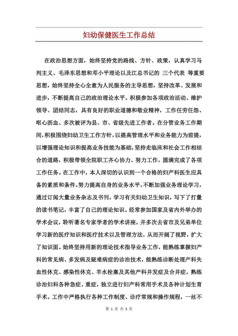 妇幼保健医生工作总结_第1页