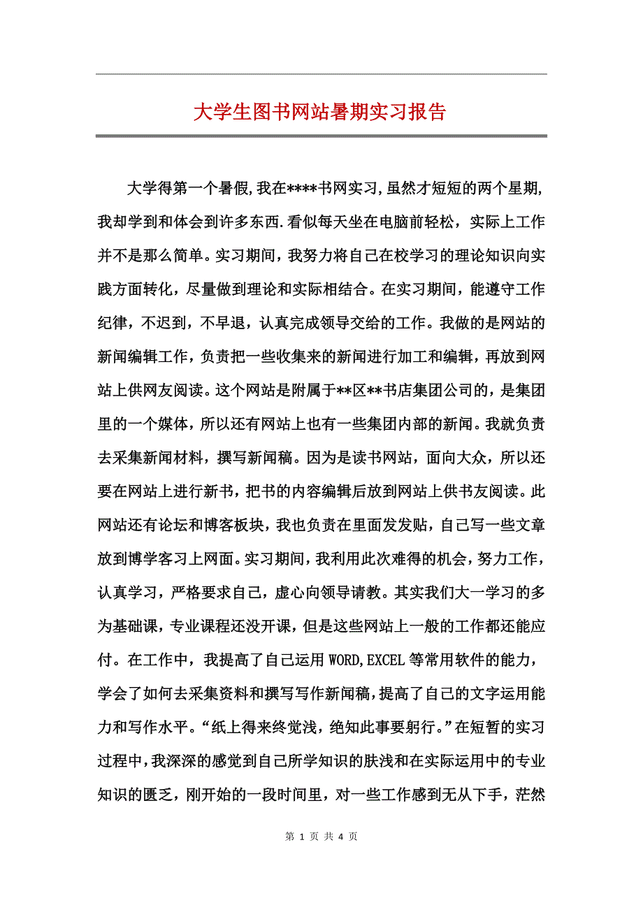 大学生图书网站暑期实习报告_第1页