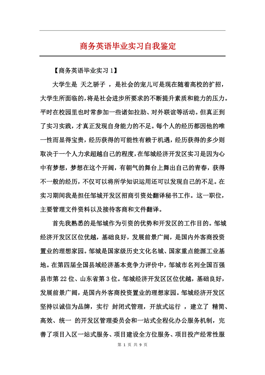 商务英语毕业实习自我鉴定_第1页