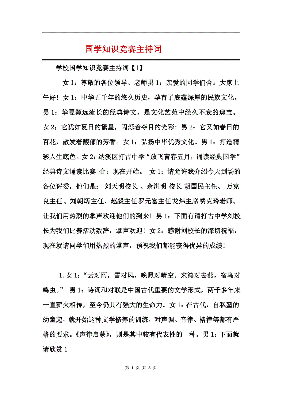 国学知识竞赛主持词_第1页