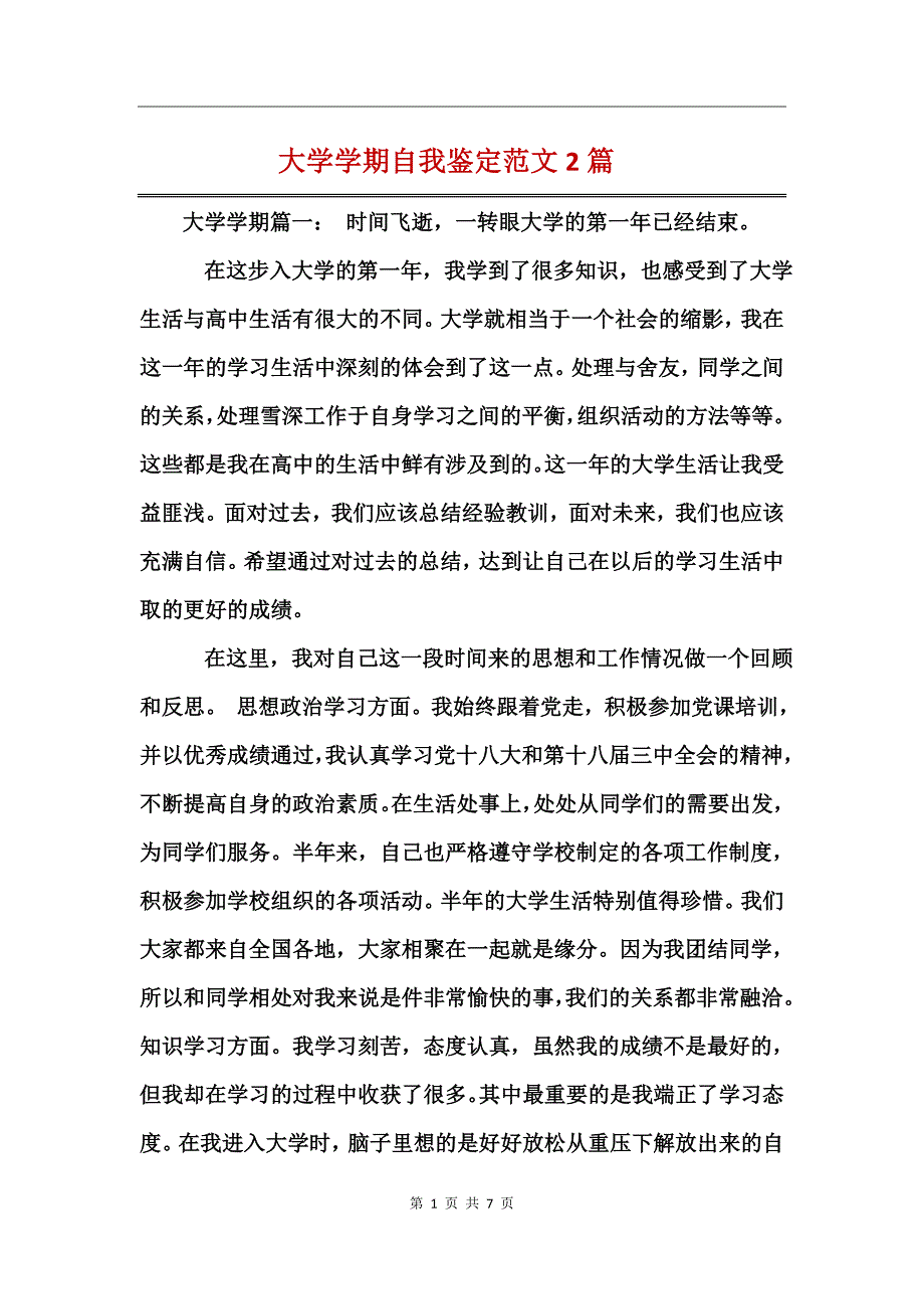 大学学期自我鉴定范文2篇_第1页