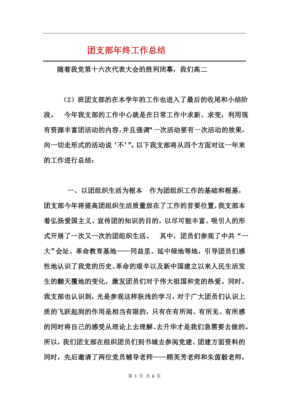 团支部年终工作总结_第1页