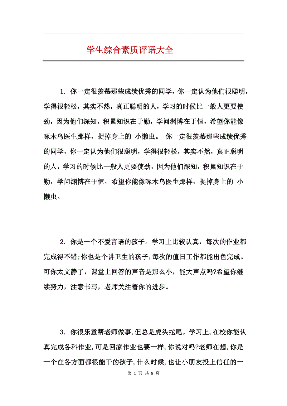 学生综合素质评语大全_第1页