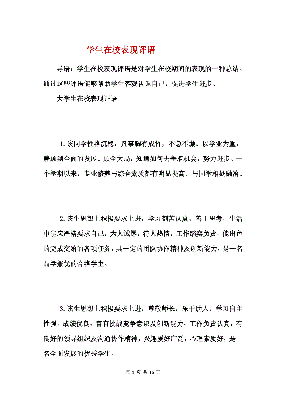 学生在校表现评语_第1页