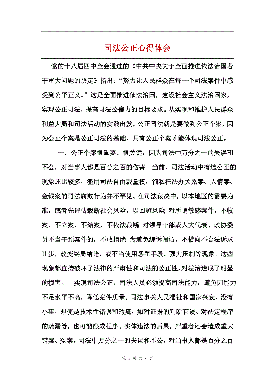 司法公正心得体会_第1页