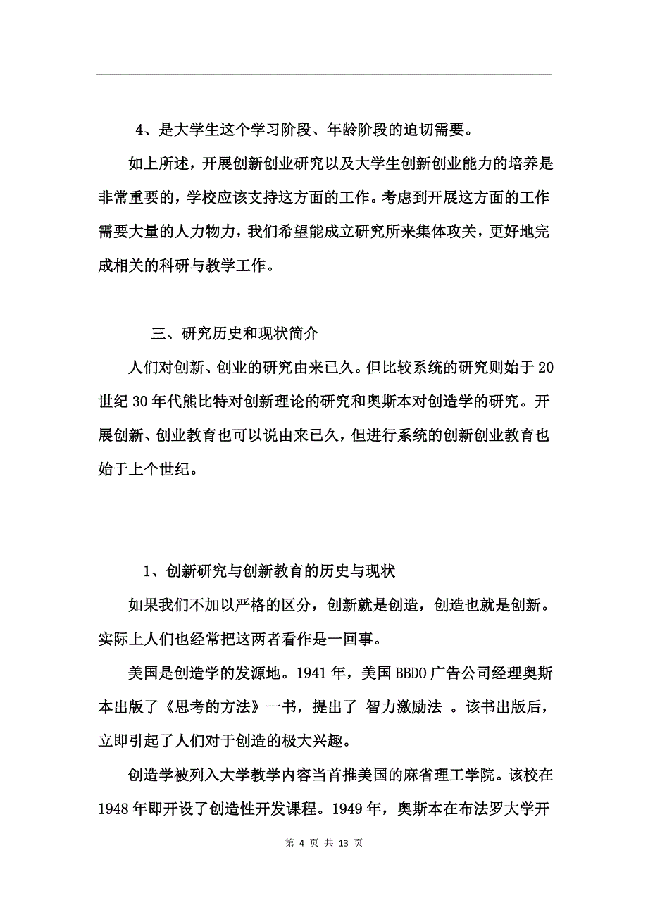 大学生创新创业基础调查报告_第4页