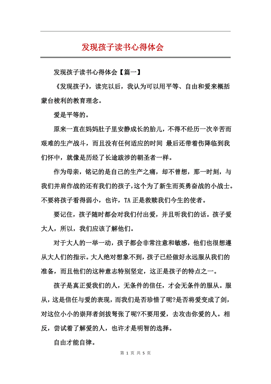 发现孩子读书心得体会_第1页