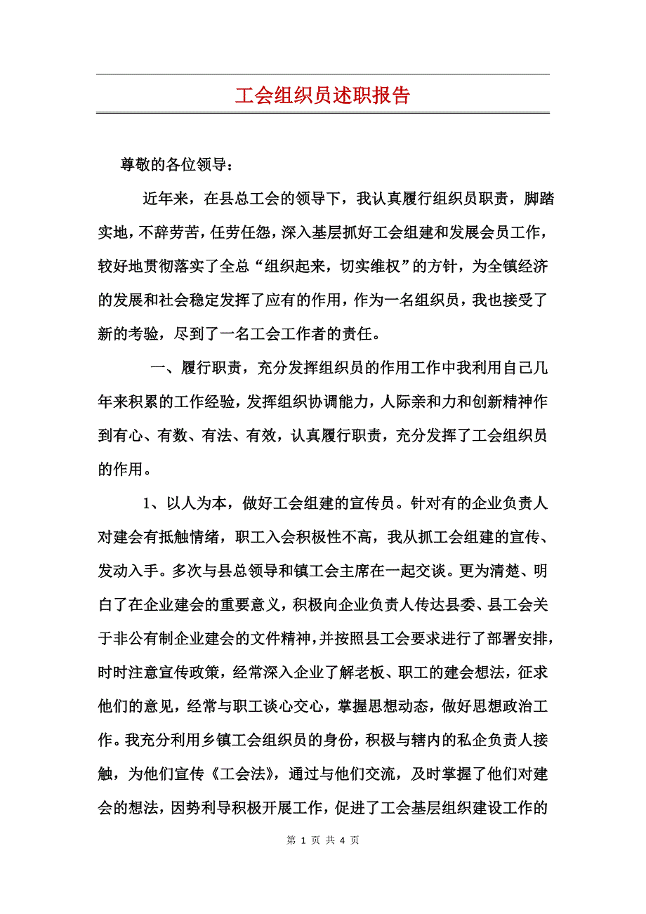 工会组织员述职报告_第1页