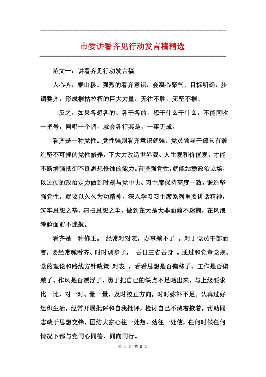 市委讲看齐见行动发言稿精选_第1页