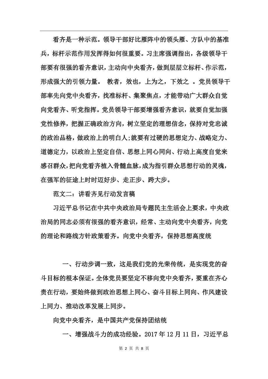 市委讲看齐见行动发言稿精选_第2页