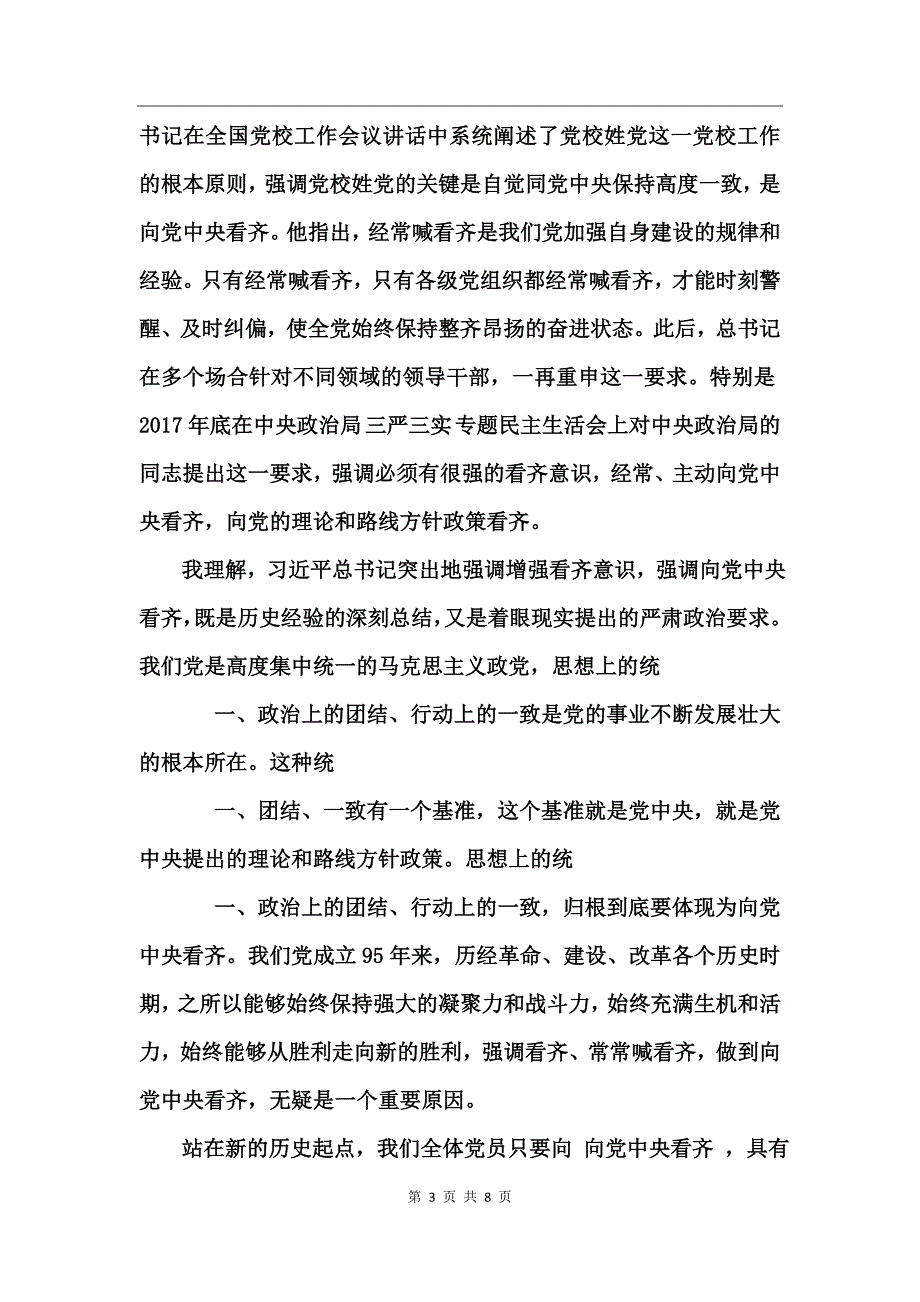 市委讲看齐见行动发言稿精选_第3页