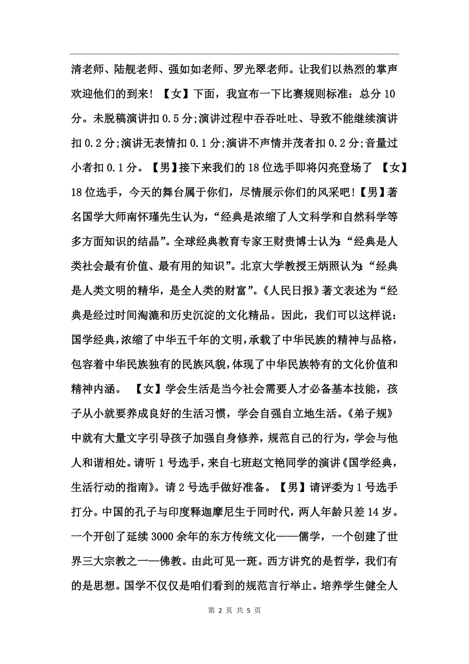 国学经典知识竞赛主持词_第2页