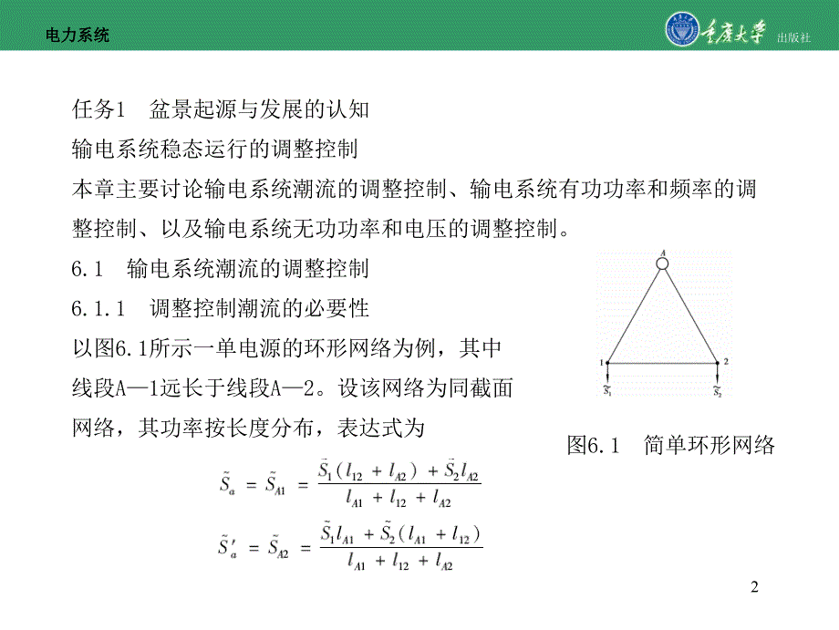 输电系统稳态运行的调整控制-重庆大学版电力系统(第2版)课件_第2页