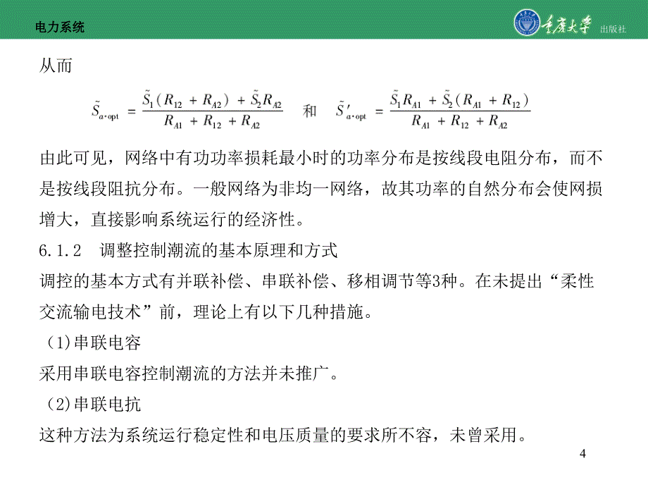 输电系统稳态运行的调整控制-重庆大学版电力系统(第2版)课件_第4页