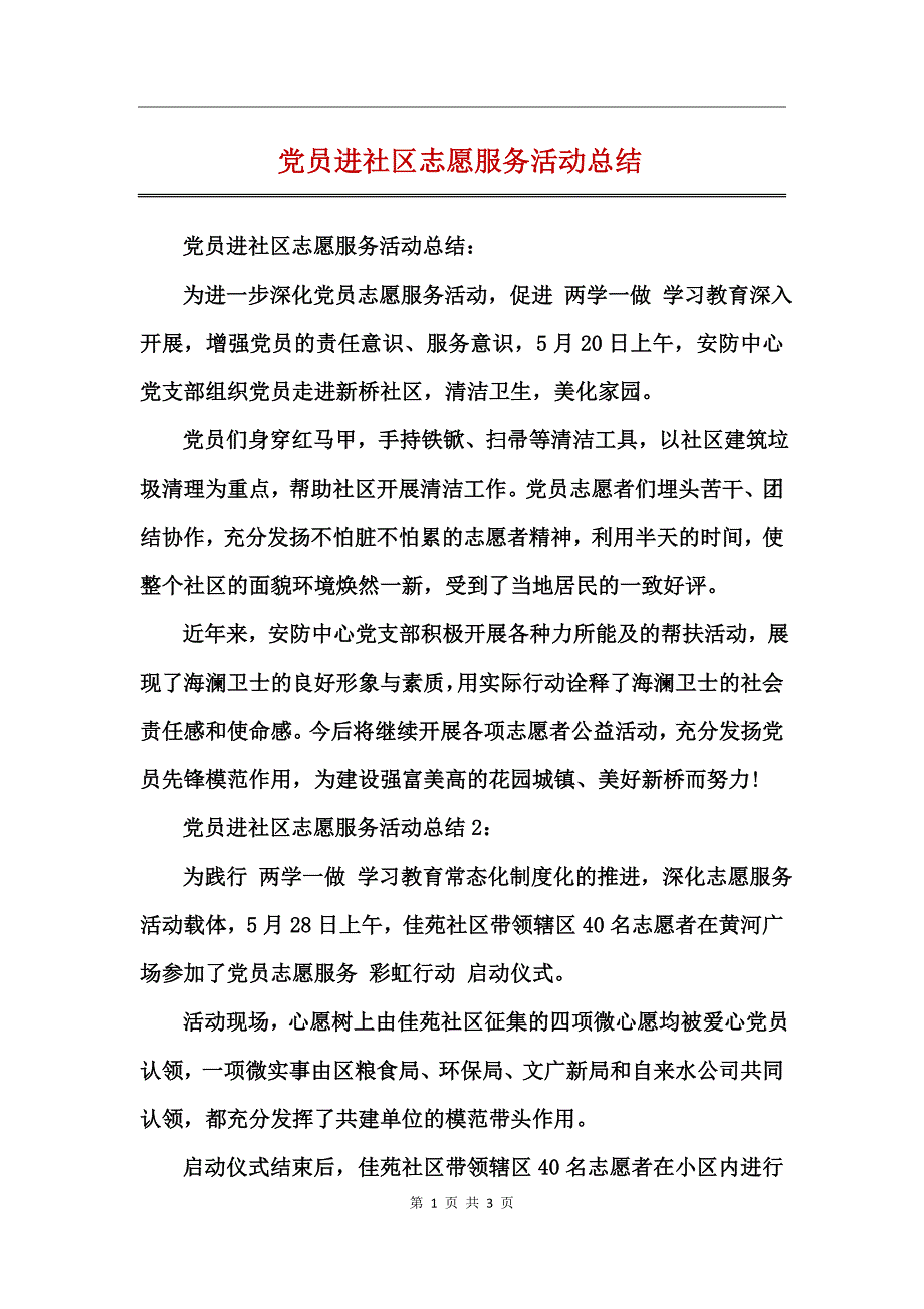 党员进社区志愿服务活动总结_第1页