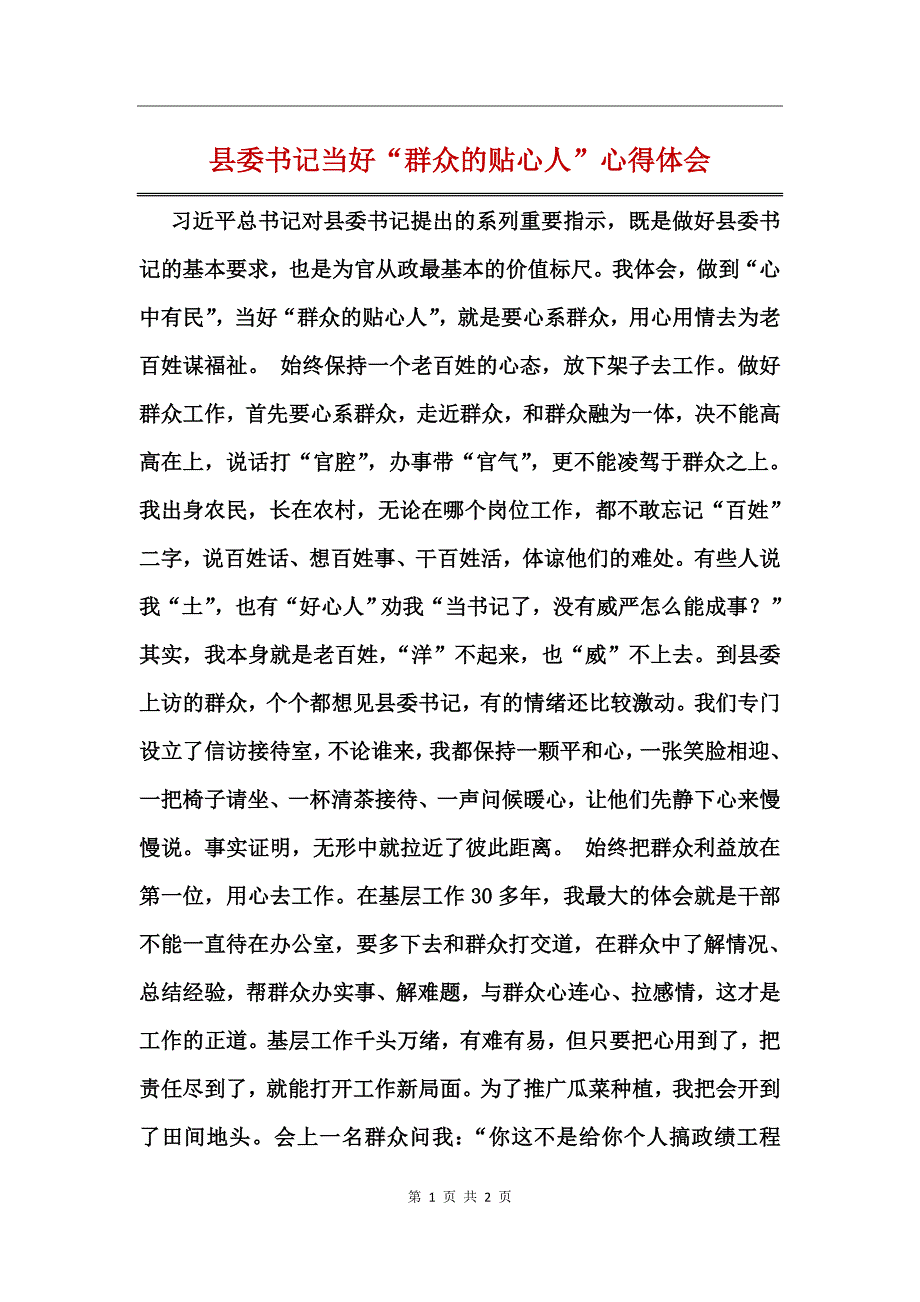 县委书记当好“群众的贴心人”心得体会_第1页