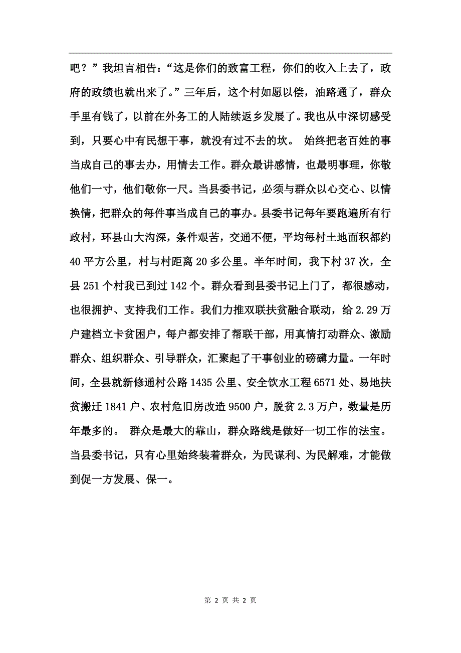 县委书记当好“群众的贴心人”心得体会_第2页