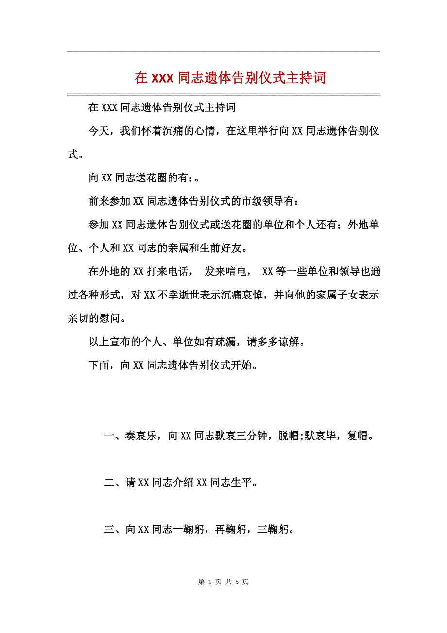 在XXX同志遗体告别仪式主持词_第1页