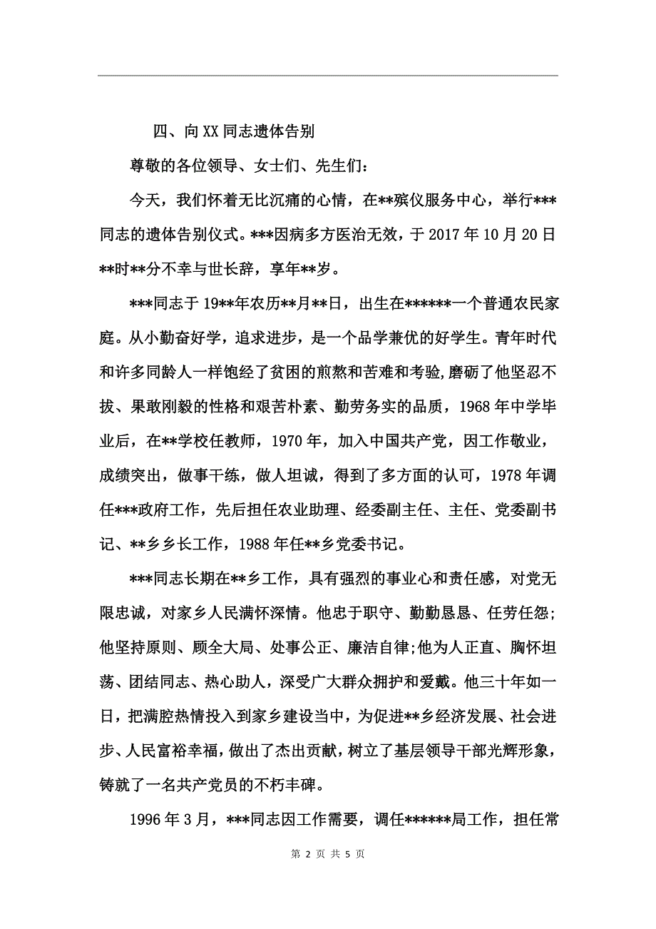 在XXX同志遗体告别仪式主持词_第2页