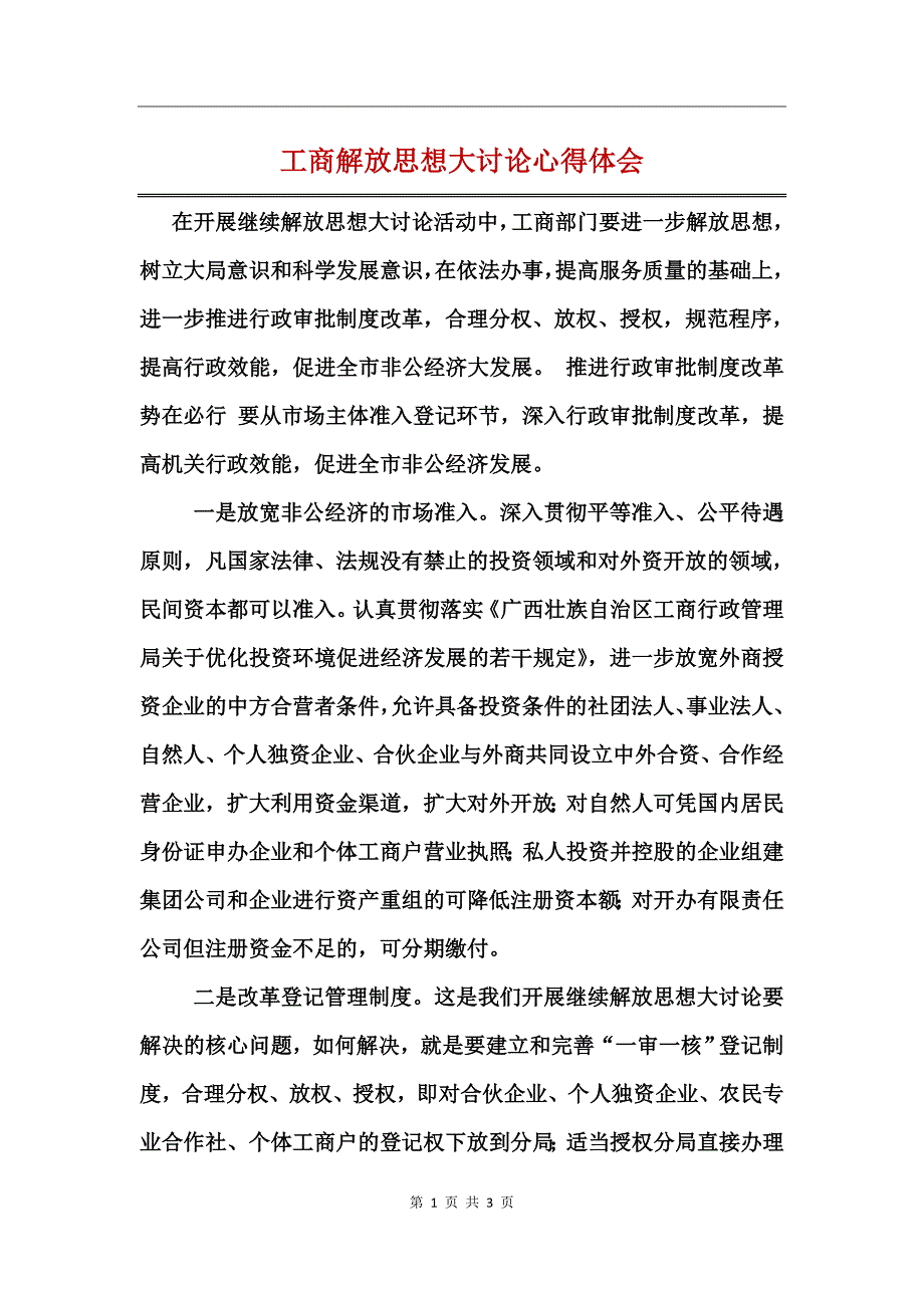 工商解放思想大讨论心得体会_第1页