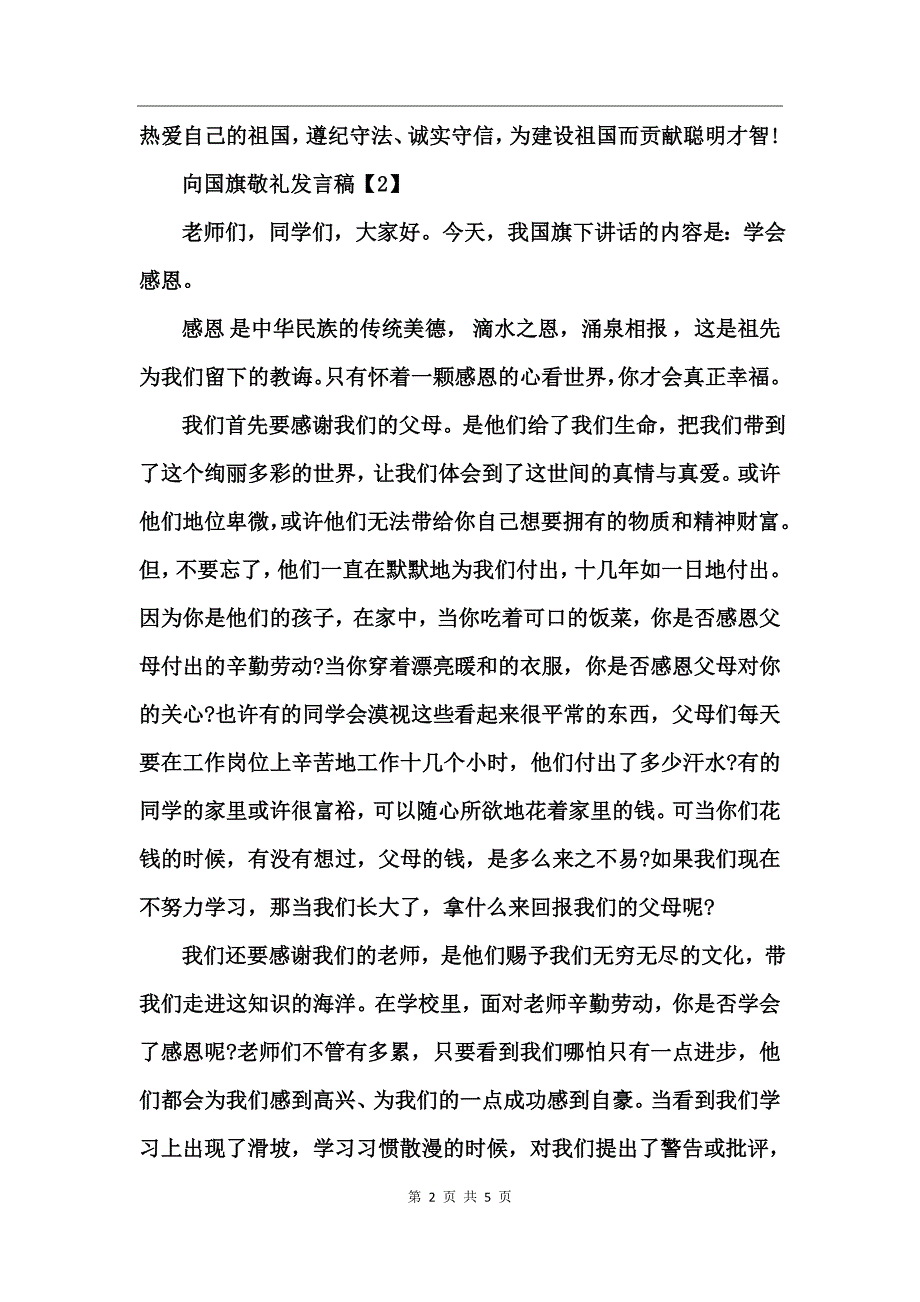 向国旗敬礼发言稿_第2页