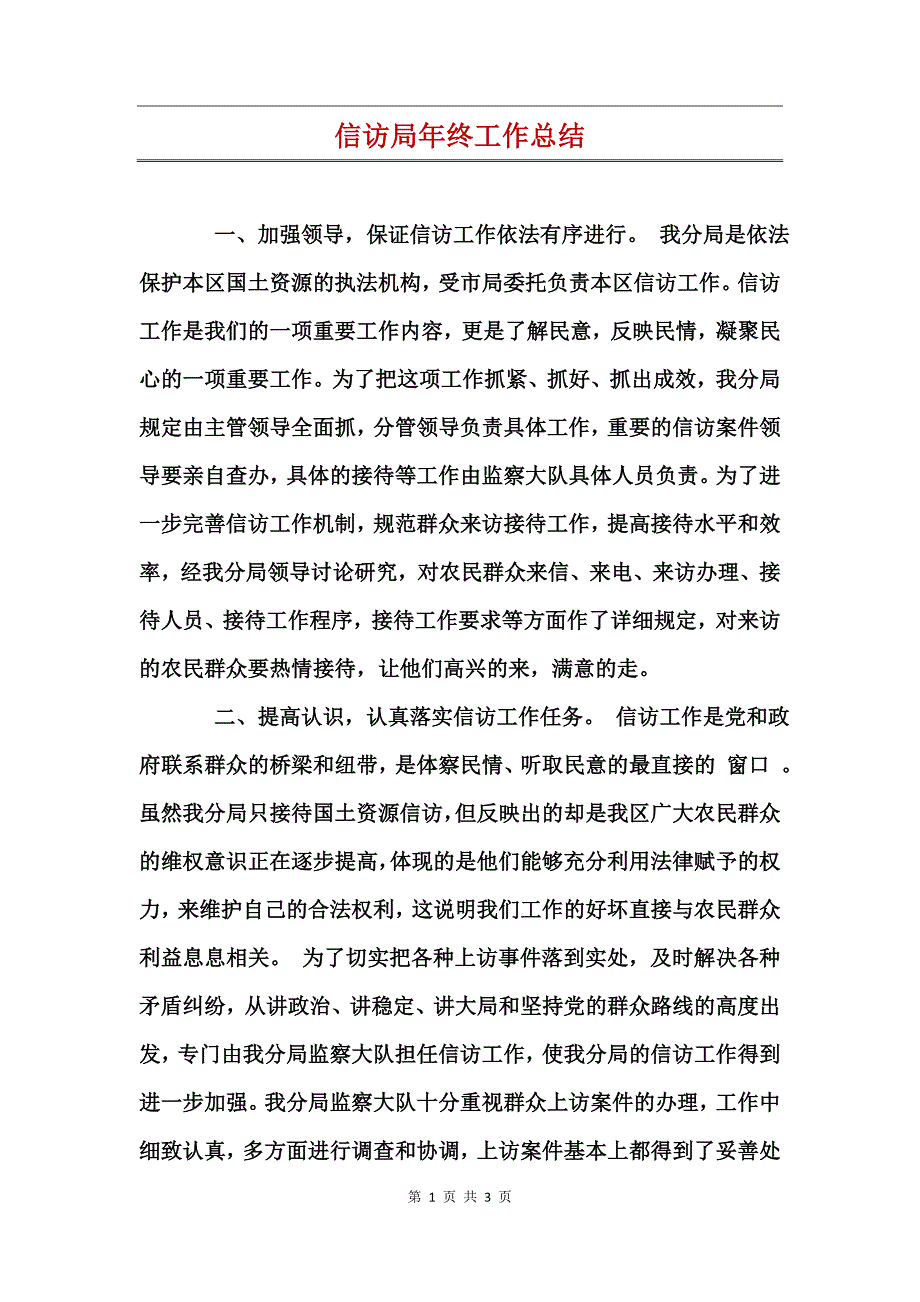 信访局年终工作总结_第1页