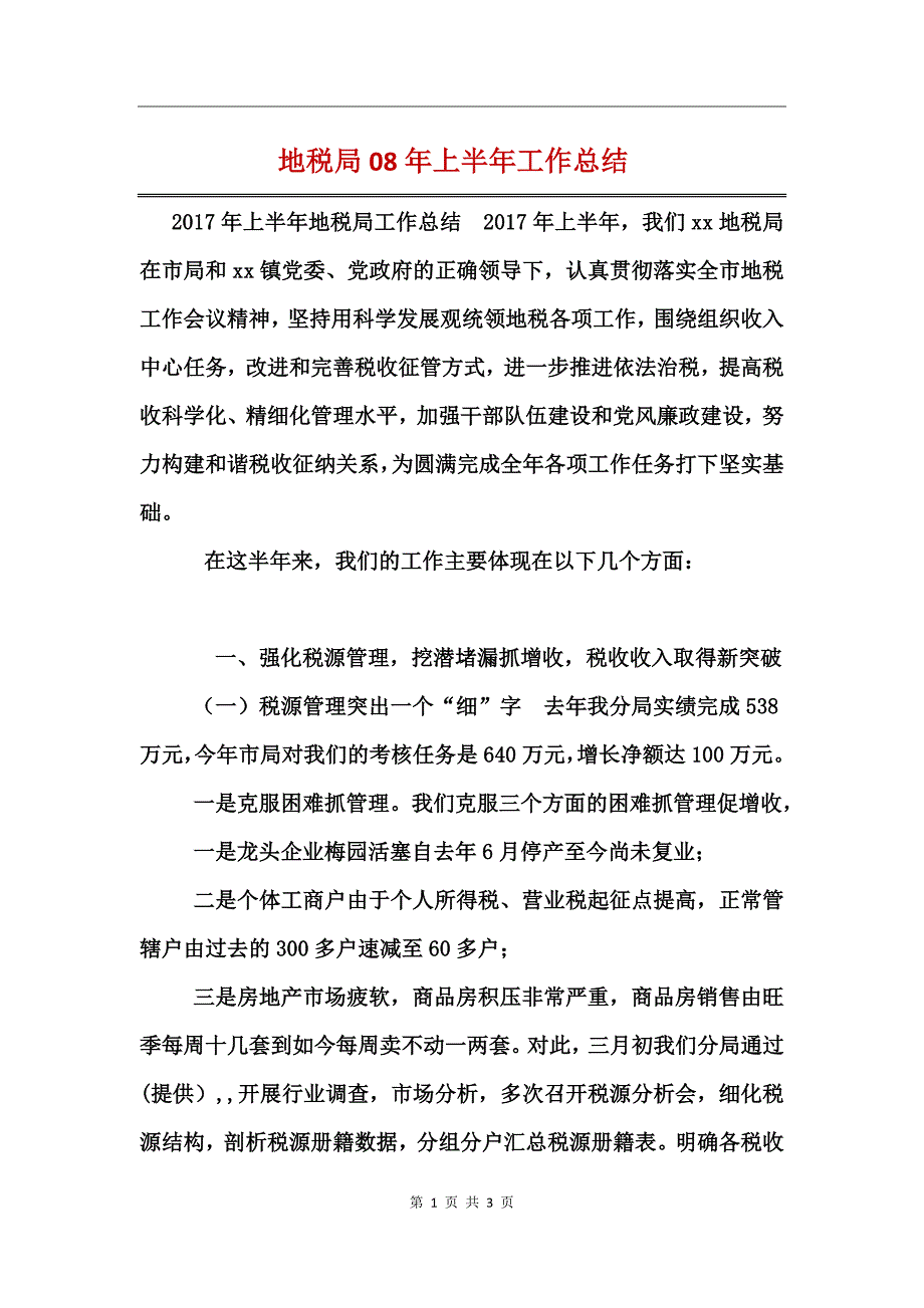 地税局08年上半年工作总结_第1页