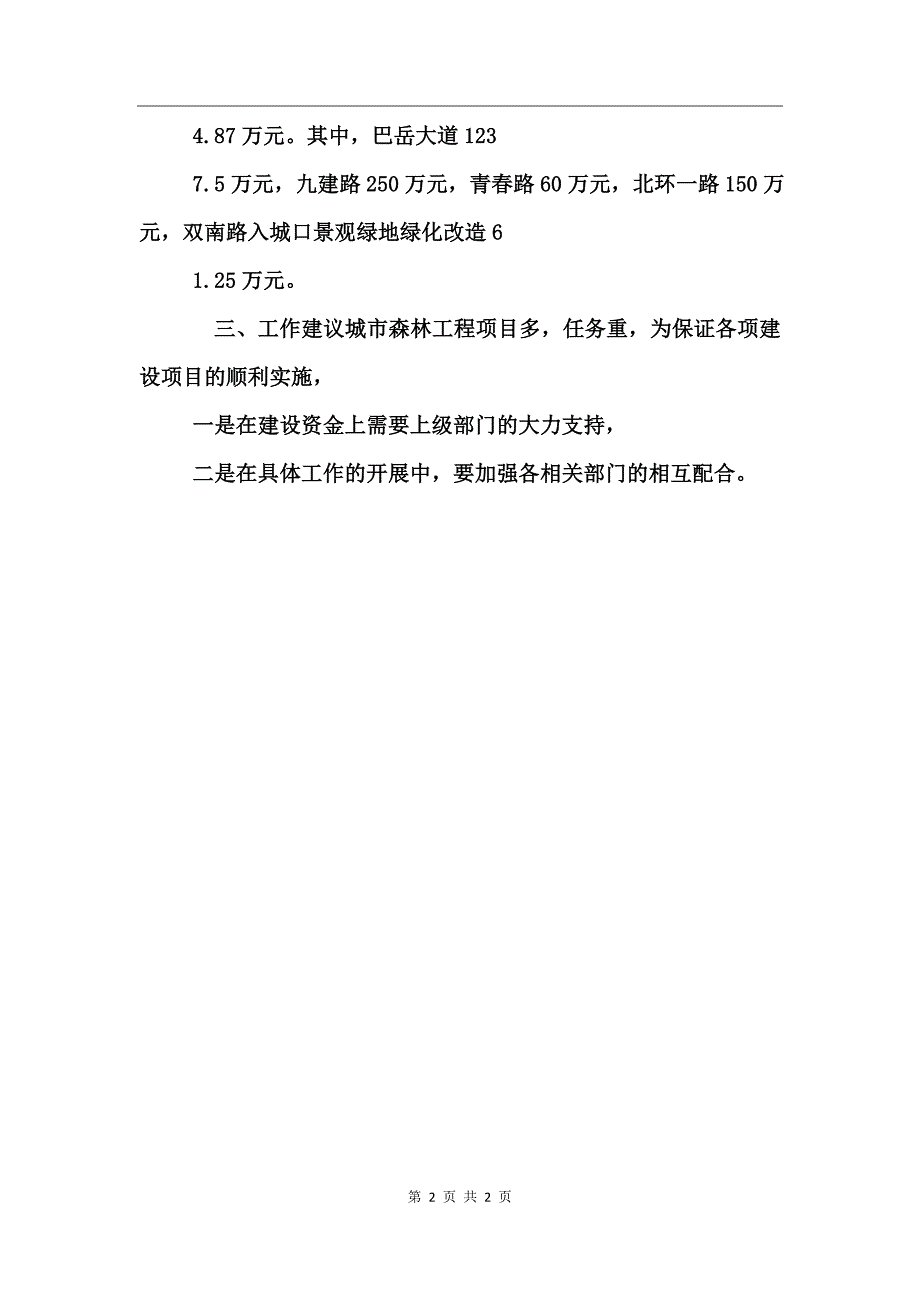 园林局城市森林工程工作小结_第2页