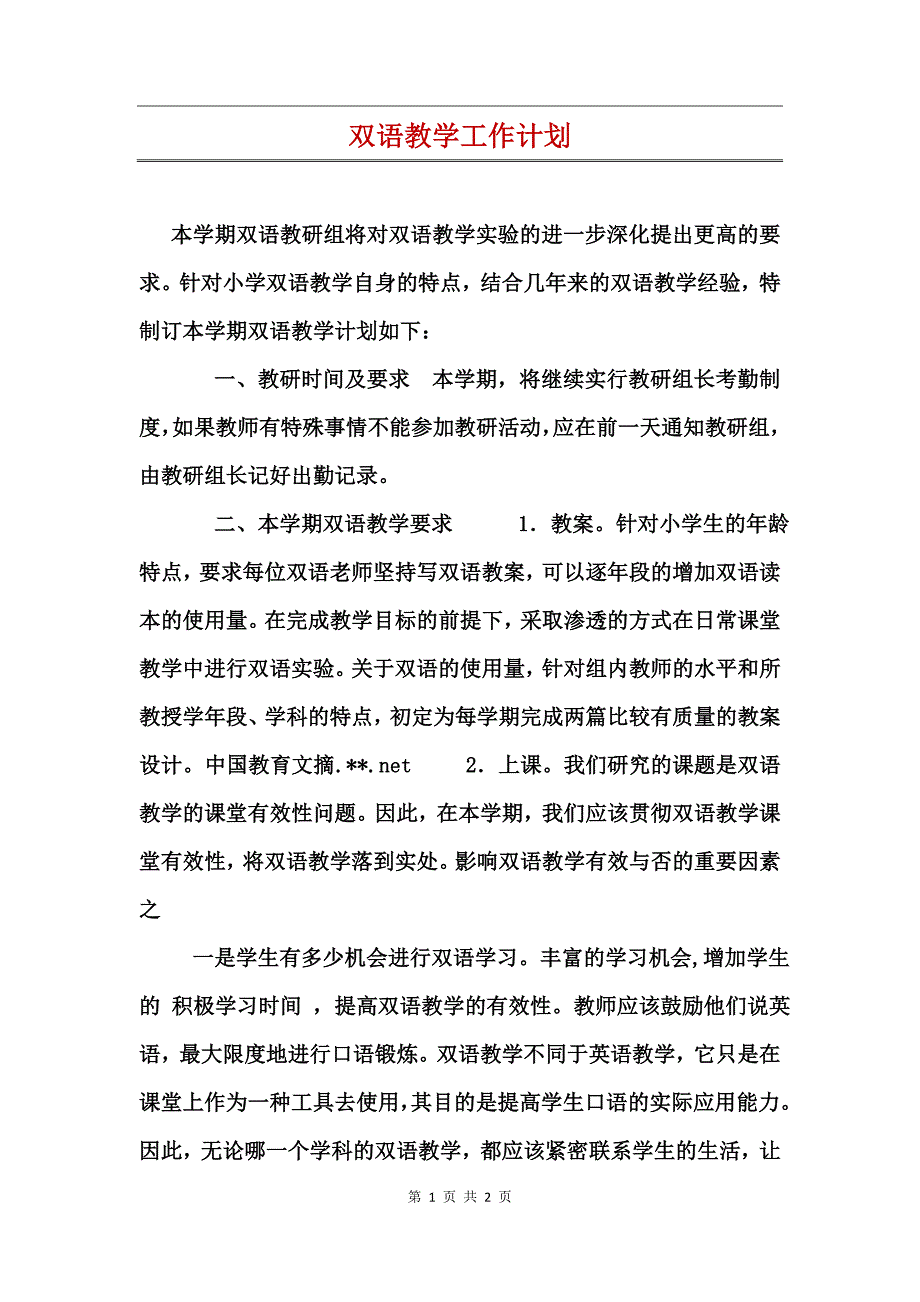 双语教学工作计划_第1页