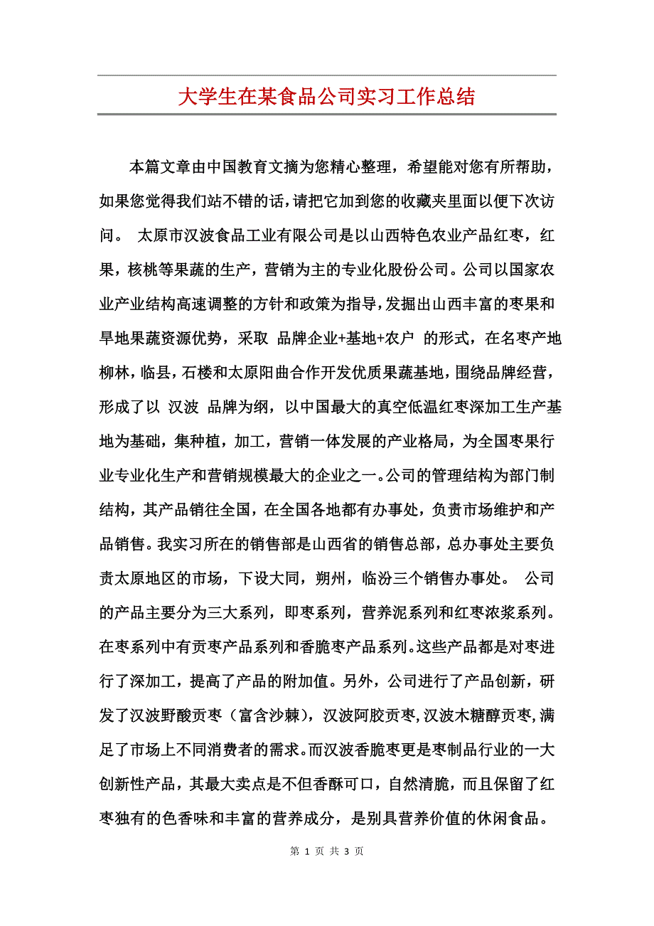 大学生在某食品公司实习工作总结_第1页