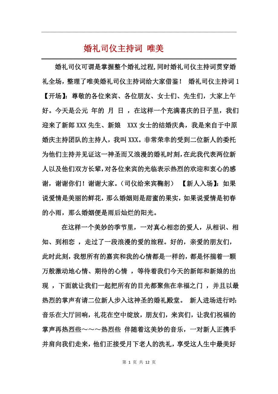 婚礼司仪主持词 唯美_第1页