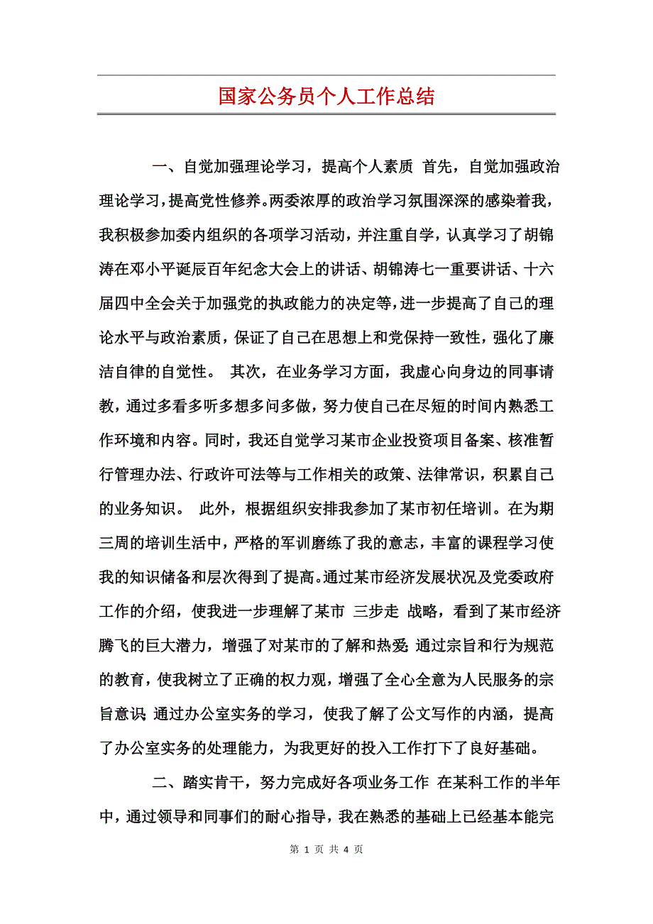 国家公务员个人工作总结_第1页