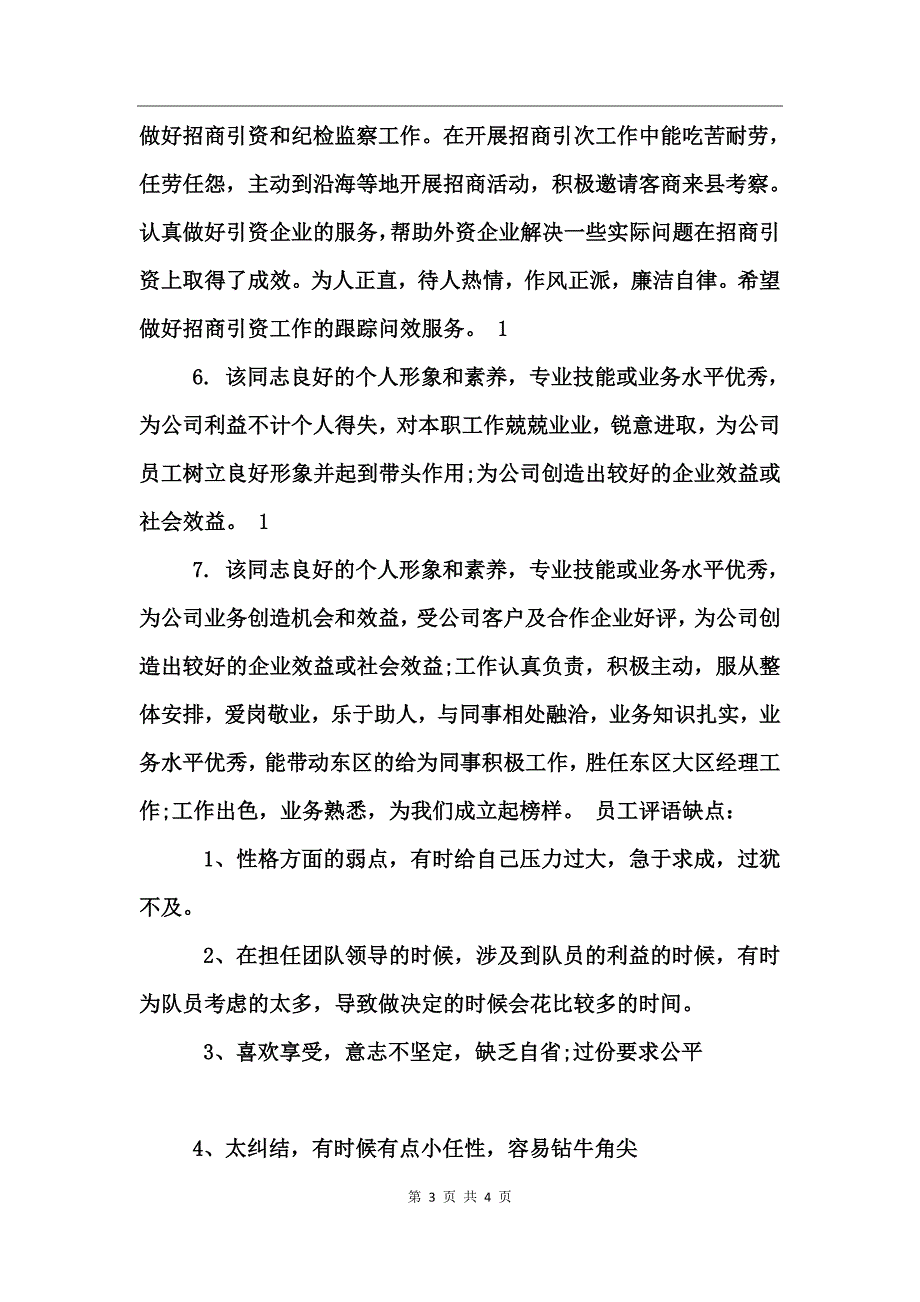 员工评语优点和缺点_第3页